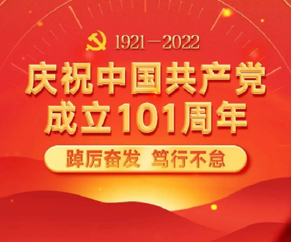 耀霖交通祝贺中国共产党成立101周年