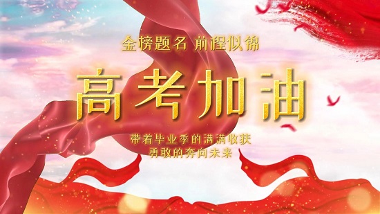 耀霖交通与您一起为高考学子加油！