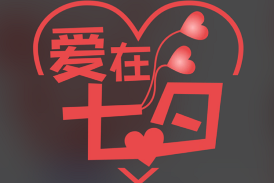 【七夕佳节，爱在路上】成都交通标牌厂家为您的安全出行护航