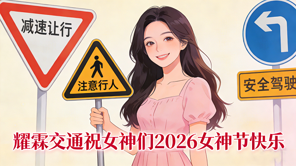 耀霖交通｜致每一位了不起的&ldquo;她&rdquo;，2026女神节快乐