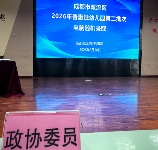 履职监督民生实事｜双流政协委员、耀霖交通总经理全程见证普惠幼儿园摇号录取