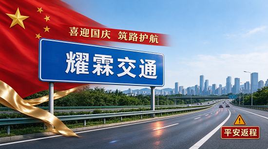 耀霖交通：喜迎国庆，筑路护航，平...